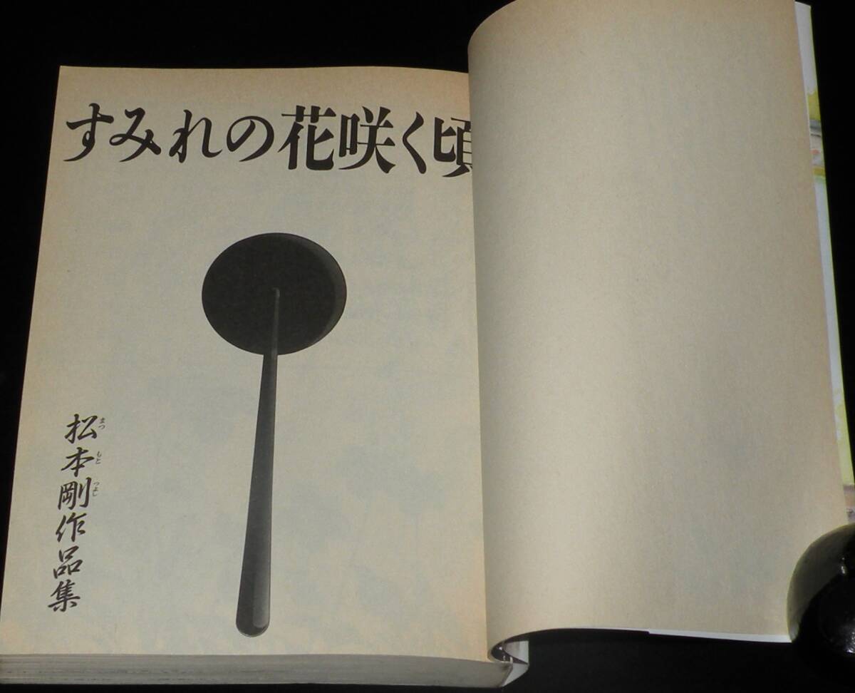 松本剛 すみれの花咲く頃 講談社ヤンマガKCSP 1991年9月初版の画像3