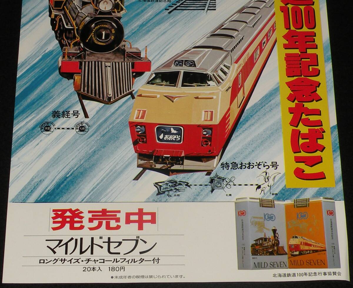 【たばこポスター】北海道鉄道100年 記念たばこ 昭和55年/義経号/特急おおぞら号/国鉄の画像3