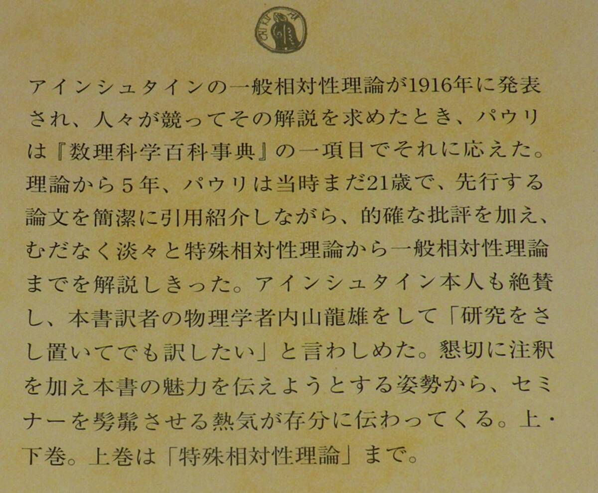 相対性理論 全2巻 W. パウリ ちくま学芸文庫 2007年12月初版/内山龍雄 訳の画像4