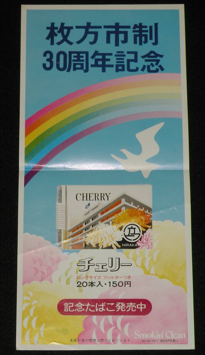 【たばこポスター】枚方市制30周年記念 記念たばこ発売中 昭和52年/チェリーの画像1