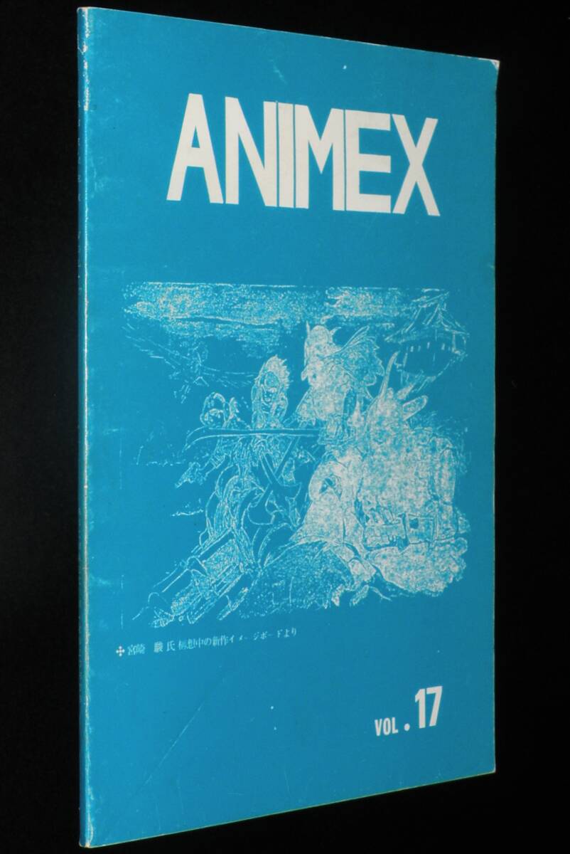 ANIMEX VOL.17 ルパン三世資料集　昭和56年/宮崎駿 構想中の新作イメージボード/照樹務
