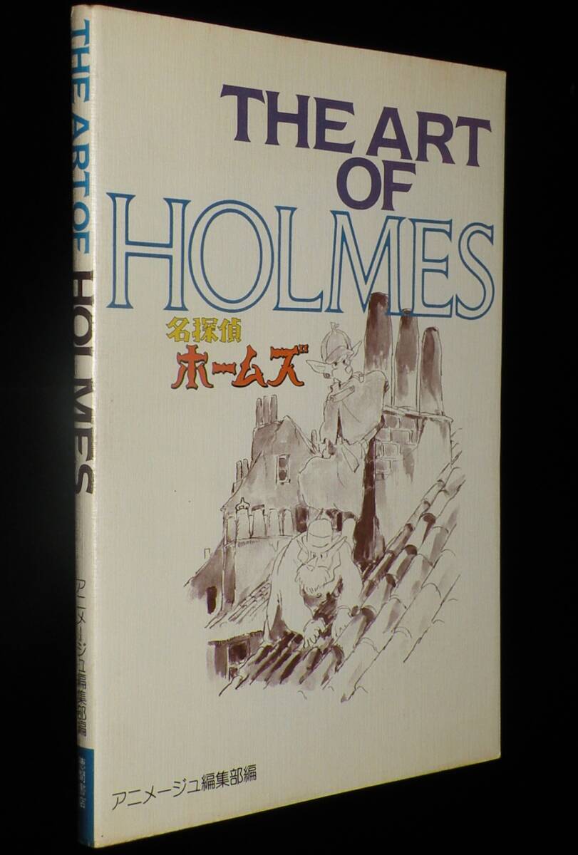 THE ART OF HOLMES 名探偵ホームズ 徳間書店 昭和59年6月初版/宮崎駿の画像1