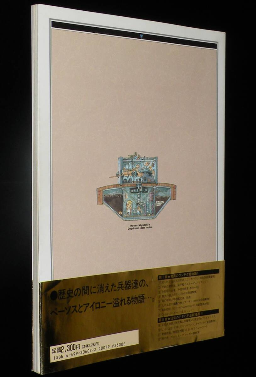 宮崎駿の雑想ノート 大日本絵画 1992年12月初版帯付/戦車 軍艦 爆撃機…そして豚!?の画像2