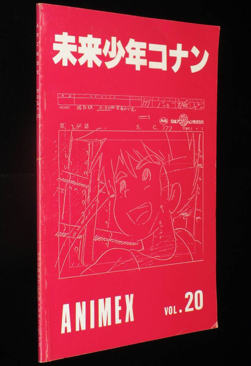 ANIMEX VOL.20 未来少年コナン資料集 アニメーション・ナイツ 昭和56年/宮崎駿の画像1