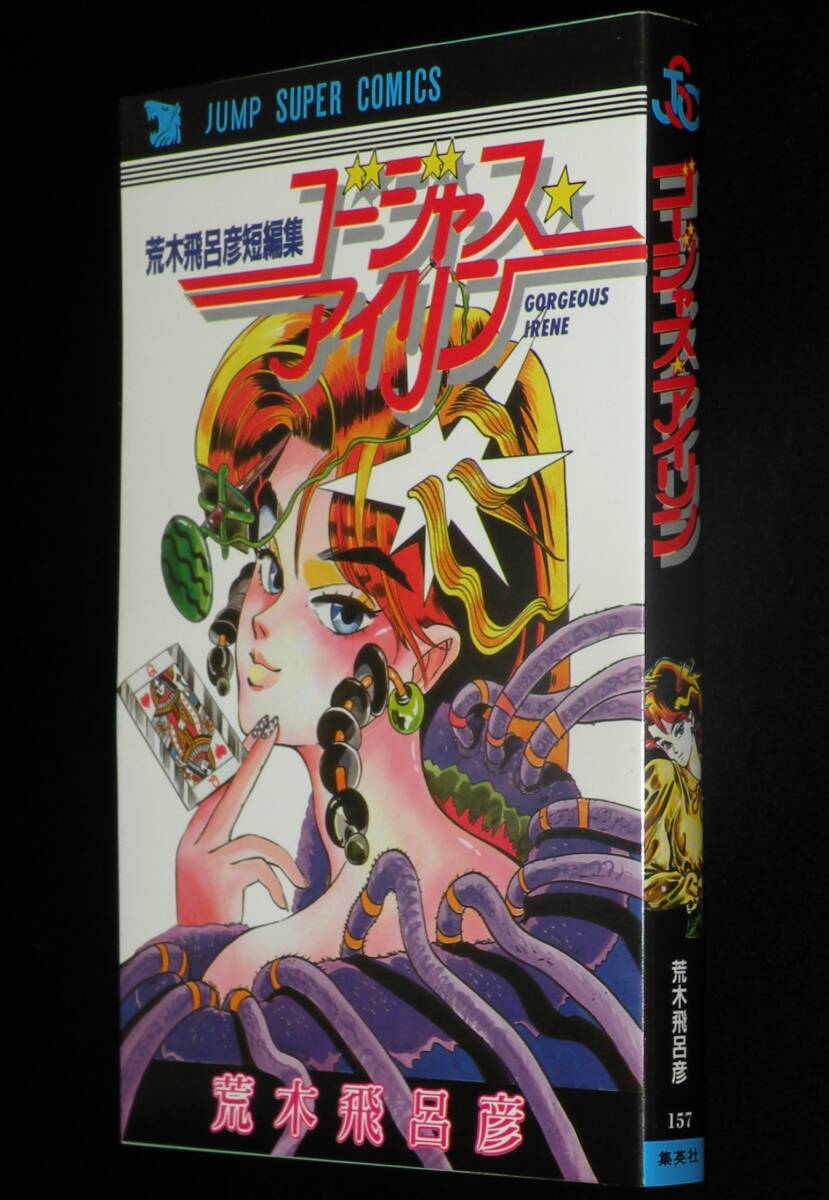 荒木飛呂彦 ゴージャスアイリン 集英社ジャンプコミックス 1987年2月初版の画像1