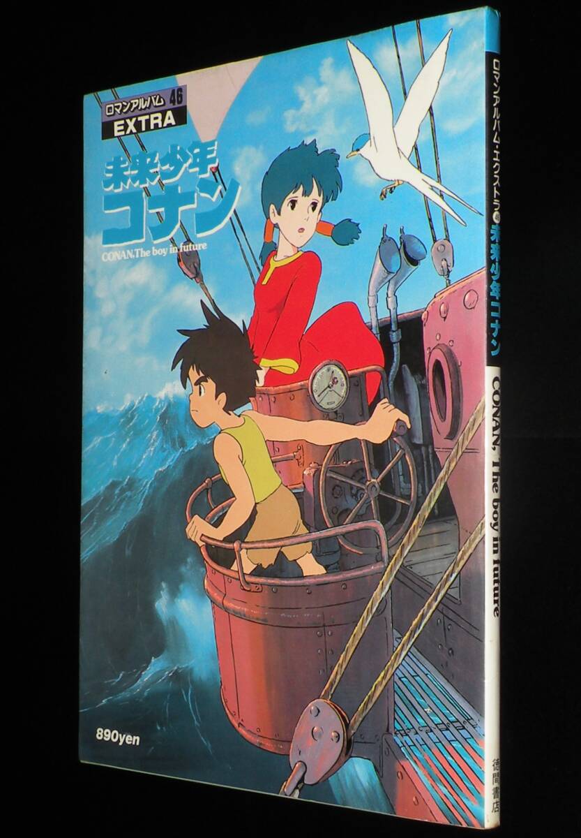 ロマンアルバムEXTRA45 未来少年コナン 昭和56年/宮崎駿ストーリーボードの画像1