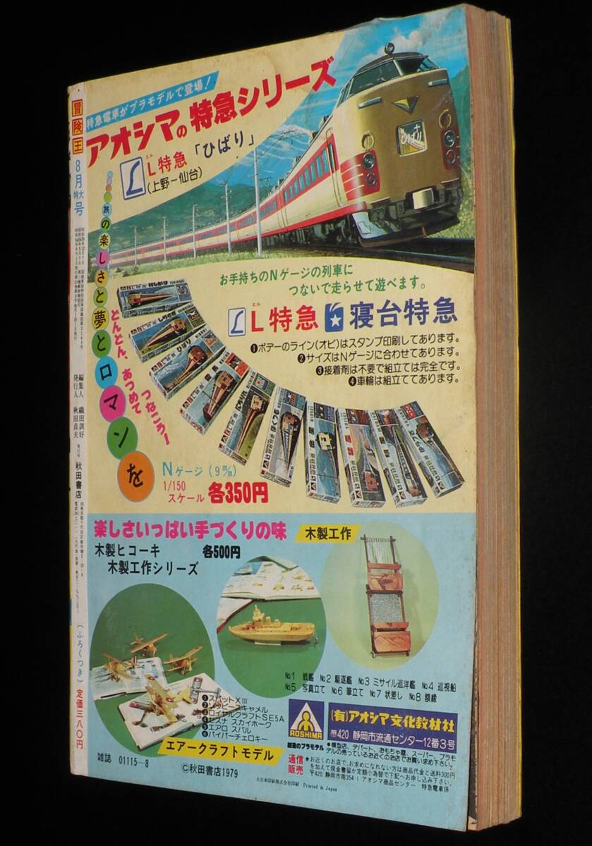 冒険王 昭和54年8月号 ガンダムバインダー付/科学冒険隊タンサー5/ミクロマンの画像3