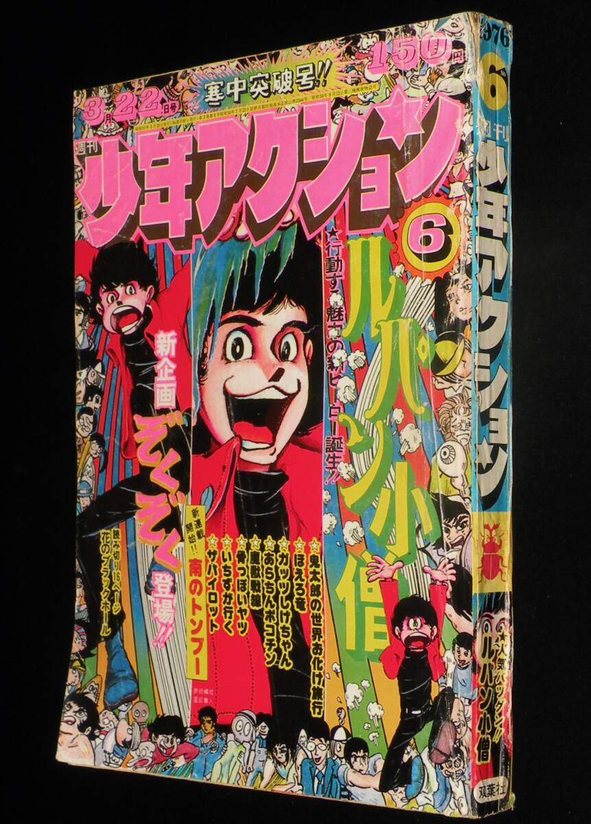 週刊少年アクション 昭和51年6号 モンキー・パンチ/石川賢/水木しげる/太田康介の画像1