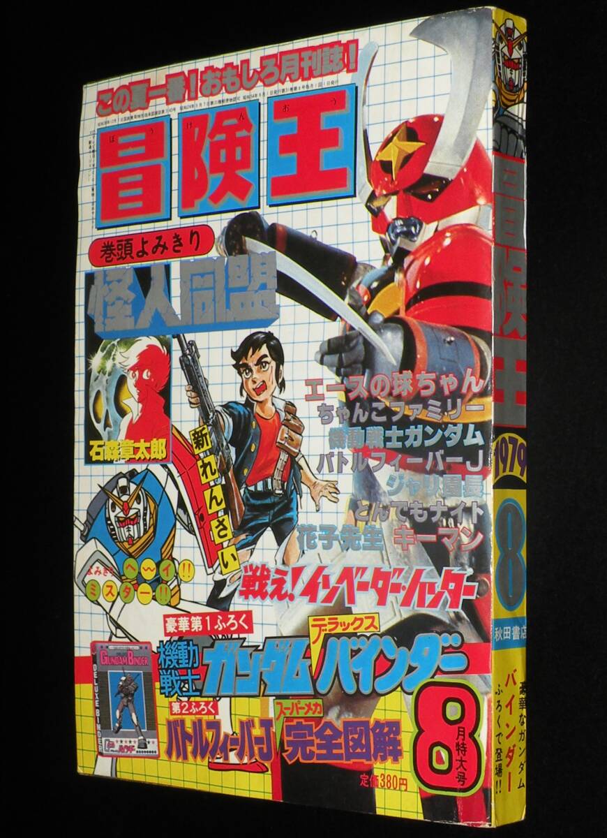 冒険王 昭和54年8月号 ガンダムバインダー付/科学冒険隊タンサー5/ミクロマンの画像2