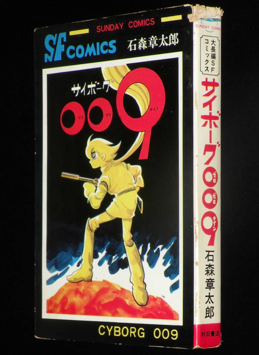 石森章太郎 サイボーグ009（1） 秋田書店サンデーコミックス 昭和41年7月再版の画像1