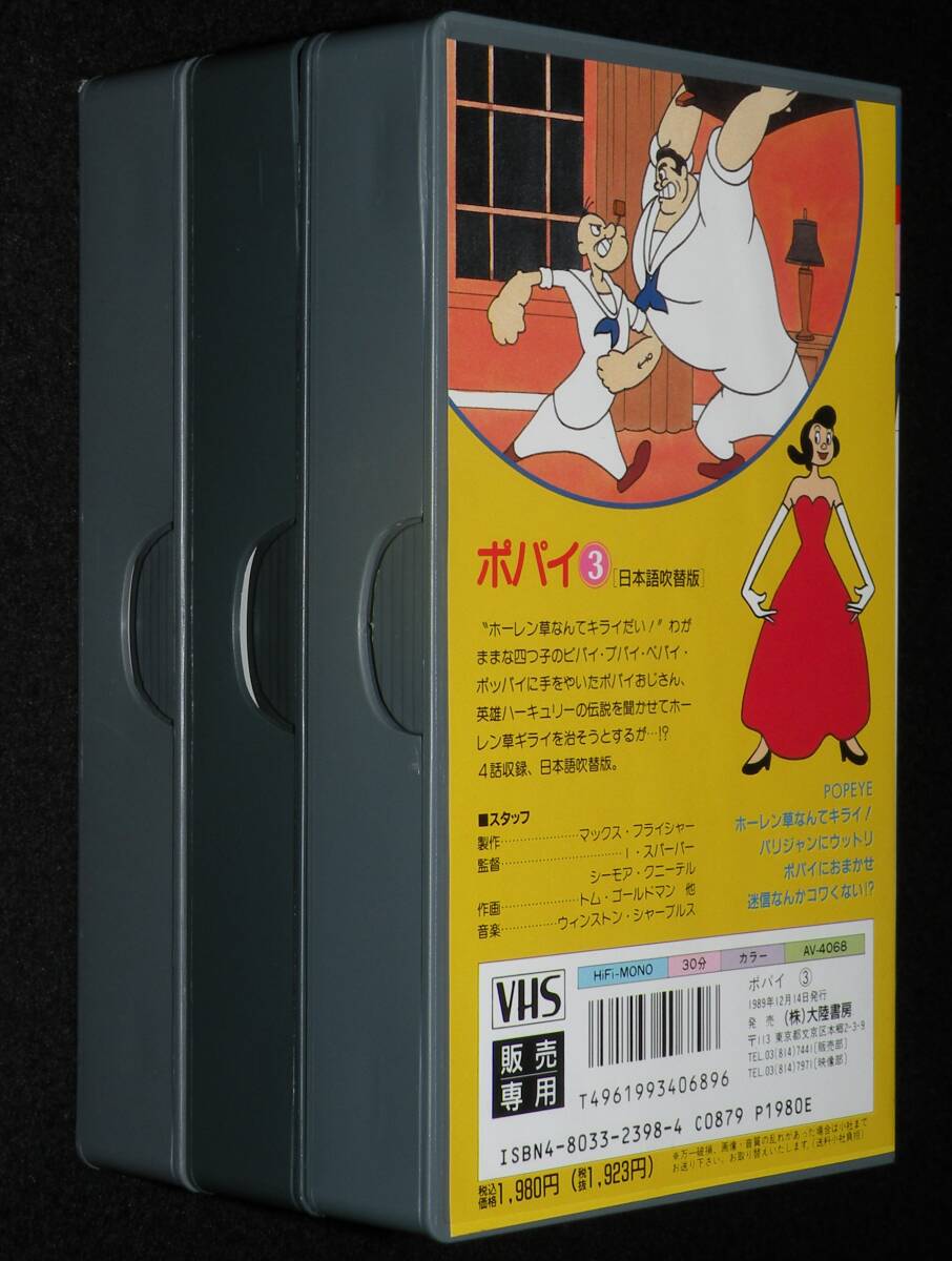 【VHSビデオ】ポパイ 1～3 3巻セット 日本語吹替版 大陸書房 1989年の画像2