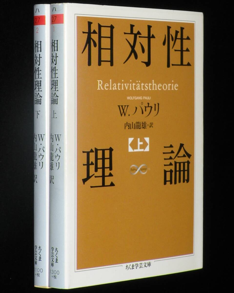 相対性理論 全2巻 W. パウリ ちくま学芸文庫 2007年12月初版/内山龍雄 訳の画像2