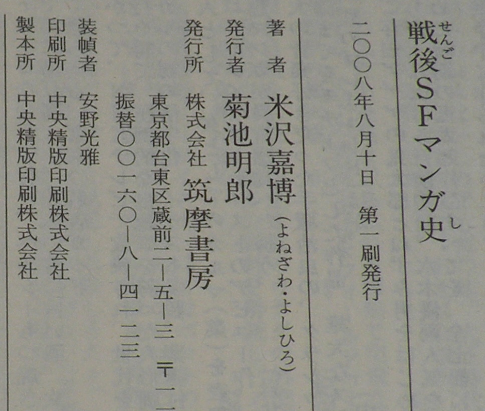 米沢嘉博　戦後SFマンガ史　ちくま文庫　2008年8月初版帯付/吾妻ひでお/手塚治虫