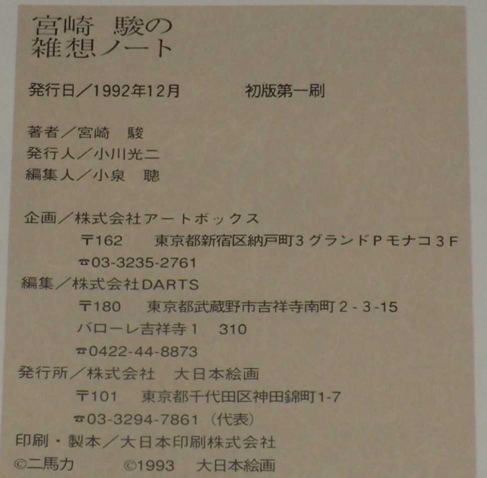 宮崎駿の雑想ノート 大日本絵画 1992年12月初版帯付/戦車 軍艦 爆撃機…そして豚!?の画像8