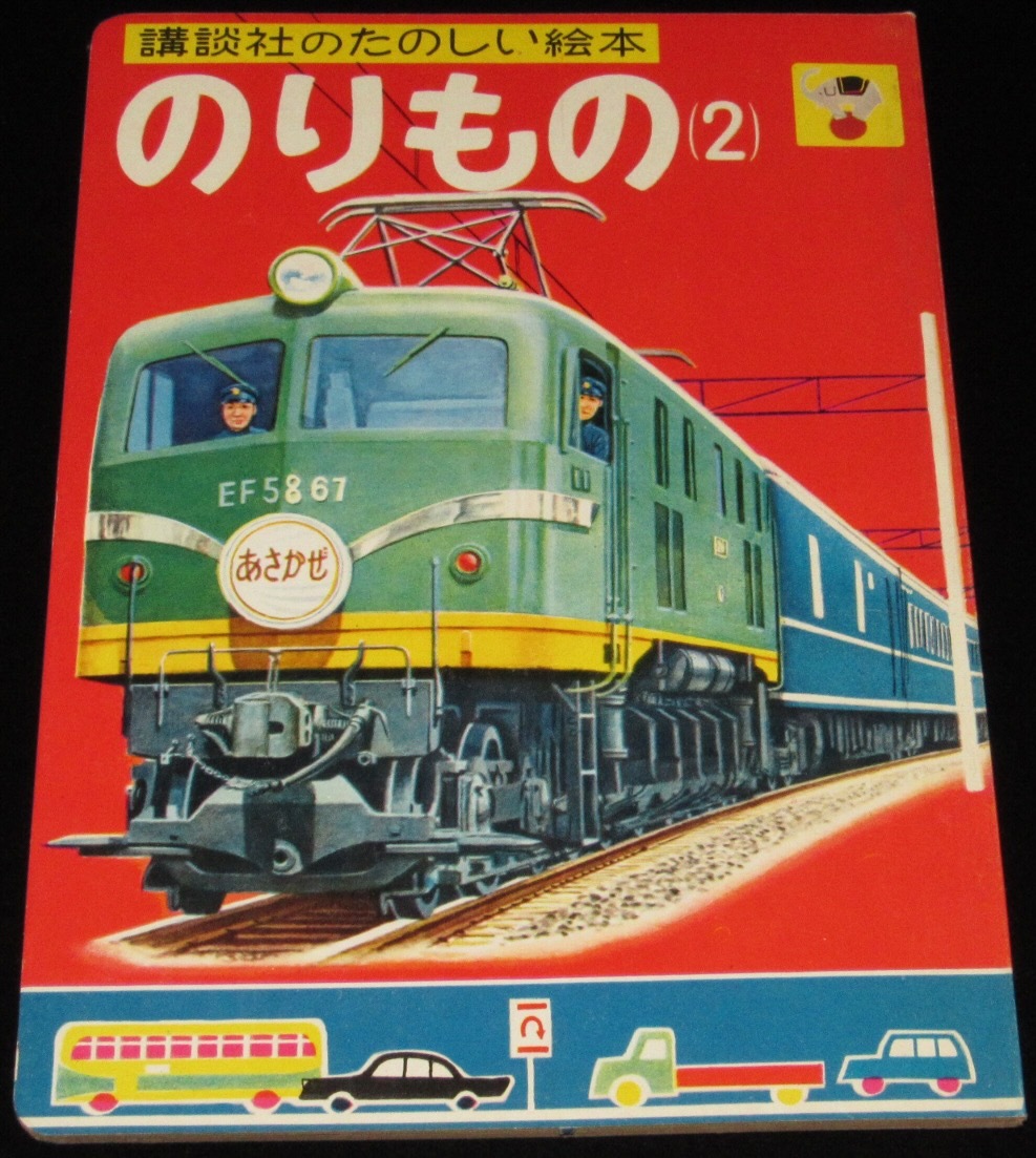 講談社のたのしい絵本　のりもの（2）1959年/C62/観光二階バス/おさるでんしゃ_画像1