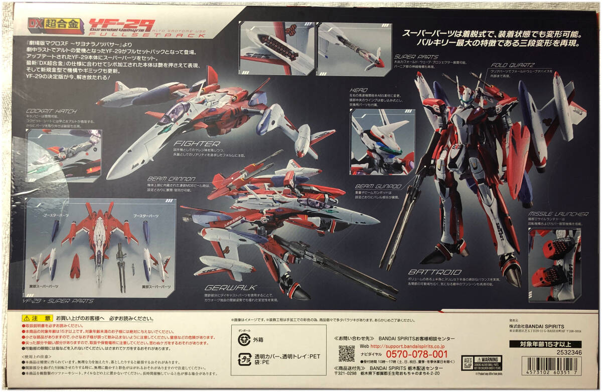 【新品未開封】DX超合金 YF-29デュランダルバルキリー（早乙女アルト機）フルセットパック_画像2