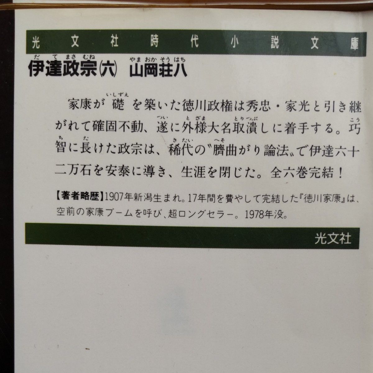 伊達政宗全巻１～６　 全巻セット　光文社文庫　長編歴史小説　山岡荘八／著　歴史文庫