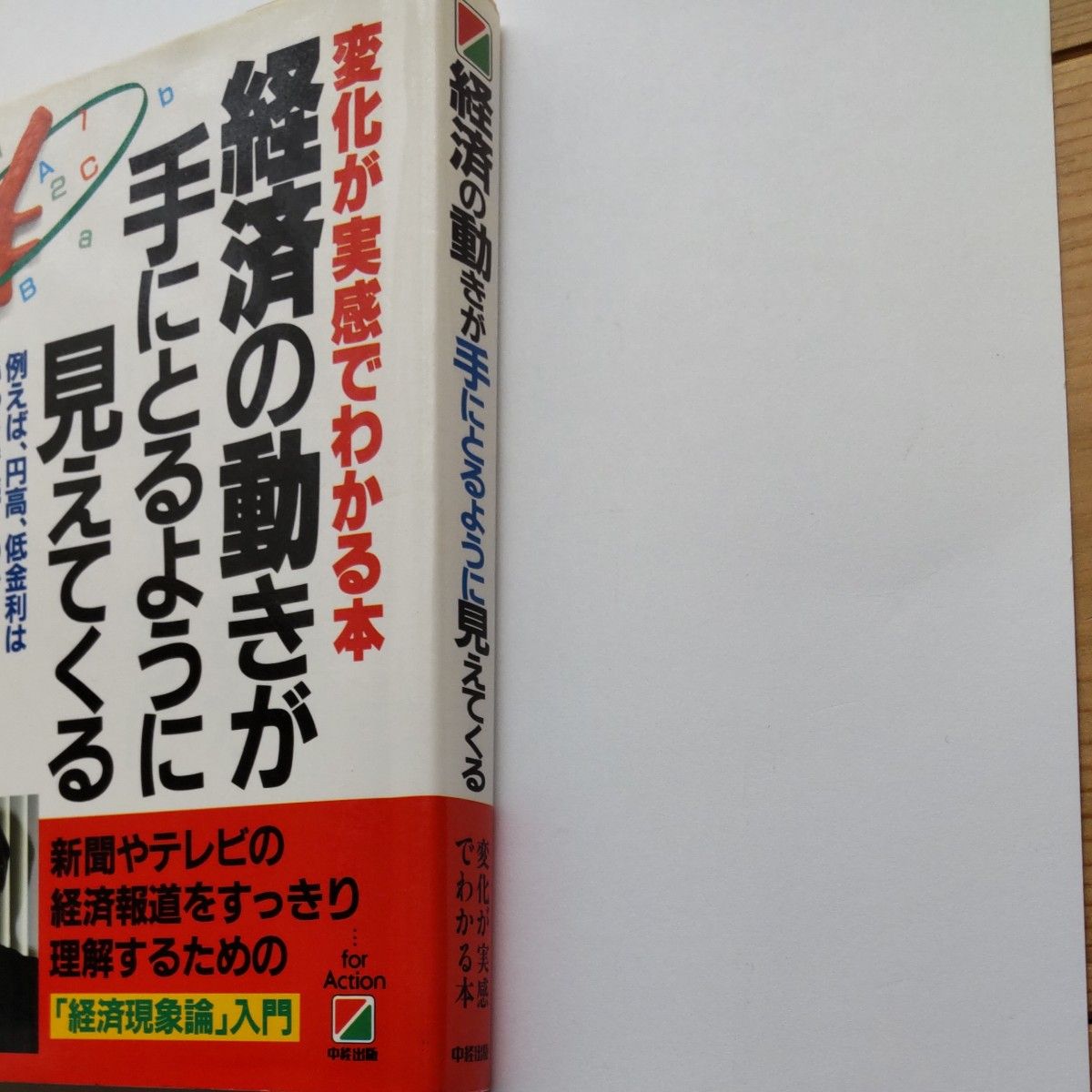 経済の動きが手にとるように見えてくる　角川総一／著　中経出版