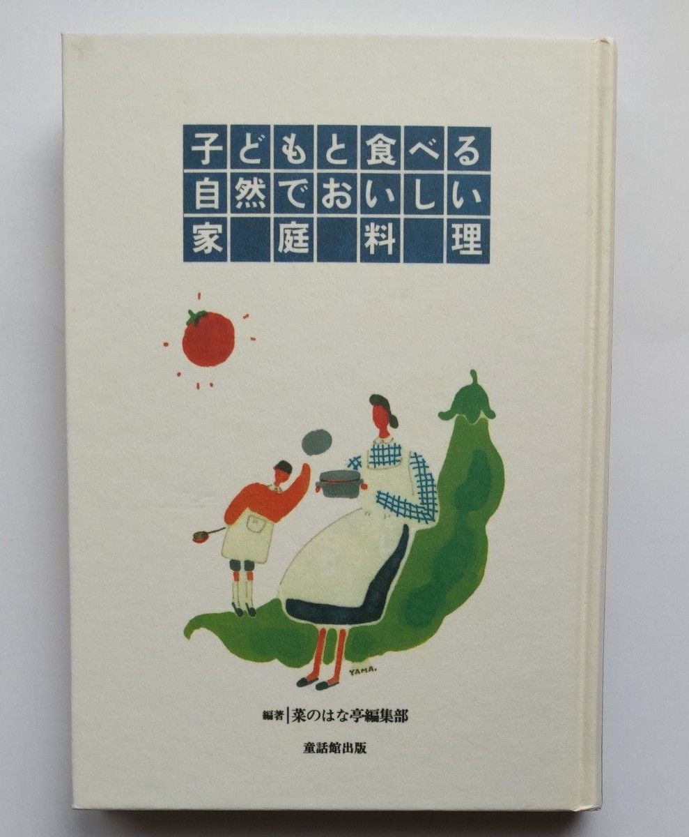 子供と食べる自然でおいしい家庭料理　菜のはな亭編集部／編著　童話館出版　家庭料理本