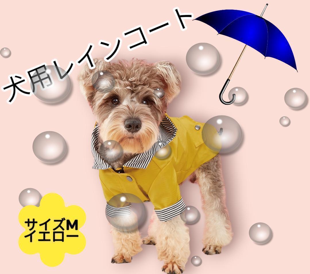 犬 レインコート カッパ 雨具 犬服 ポンチョ 雨 雪 ペット 防水 保護 M