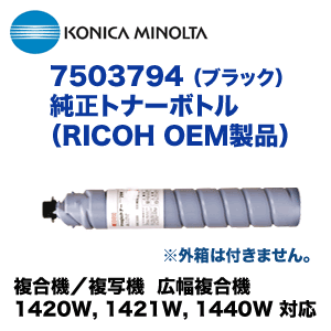 （送料込み）コニカミノルタ 7503794 黒トナー 純正品（完全互換純正）（複合機／複写機 広幅複合機 1420W, 1421W, 1440W 対応）