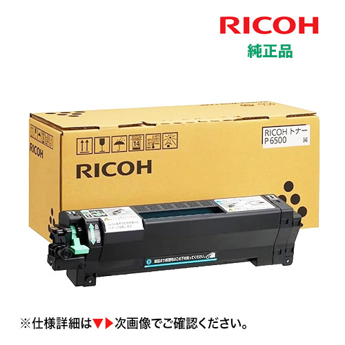 RICOH トナー P 6500 (600704) 純正品・新品（RICOH IP 6530, IP6530LE, P6520, P6520LE, P6510, P6510LE, P6500, P6500LE 対応）