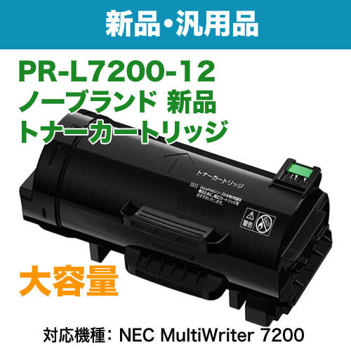 NEC／日本電気 PR-L7200-12 大容量 ノーブランド新品 トナーカートリッジ 汎用品 (MultiWriter 7200 対応)_画像2