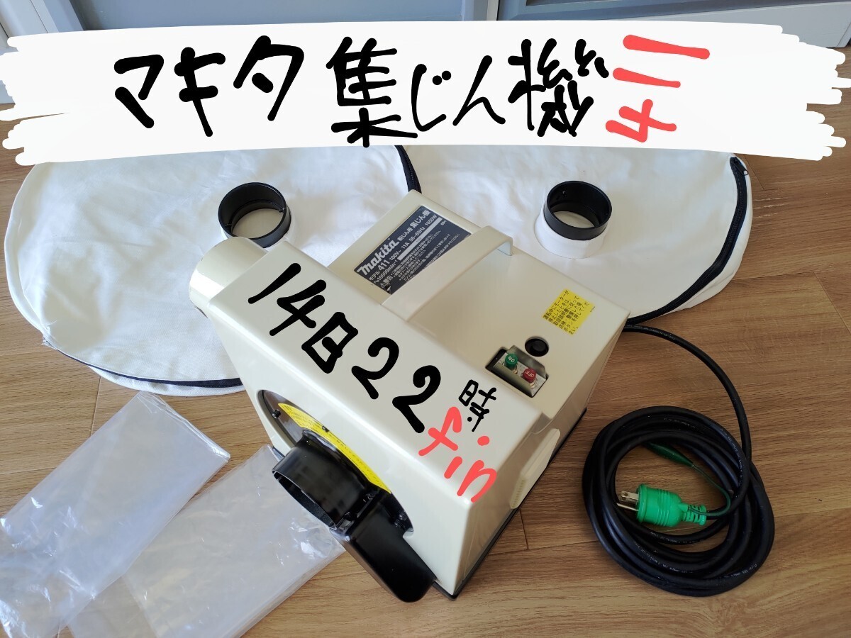 マキタの集じん機です。100V モデル名 411 100V 粉じん 掃除機