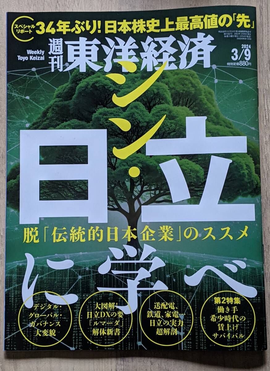 週刊東洋経済 ３/９「シン・日立に学べ」の画像1