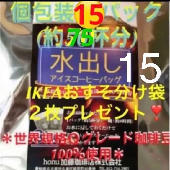 加藤珈琲店 世界規格Qグレード珈琲豆使用♪＊水出しコーヒー＊１5袋(約75杯分)の画像1