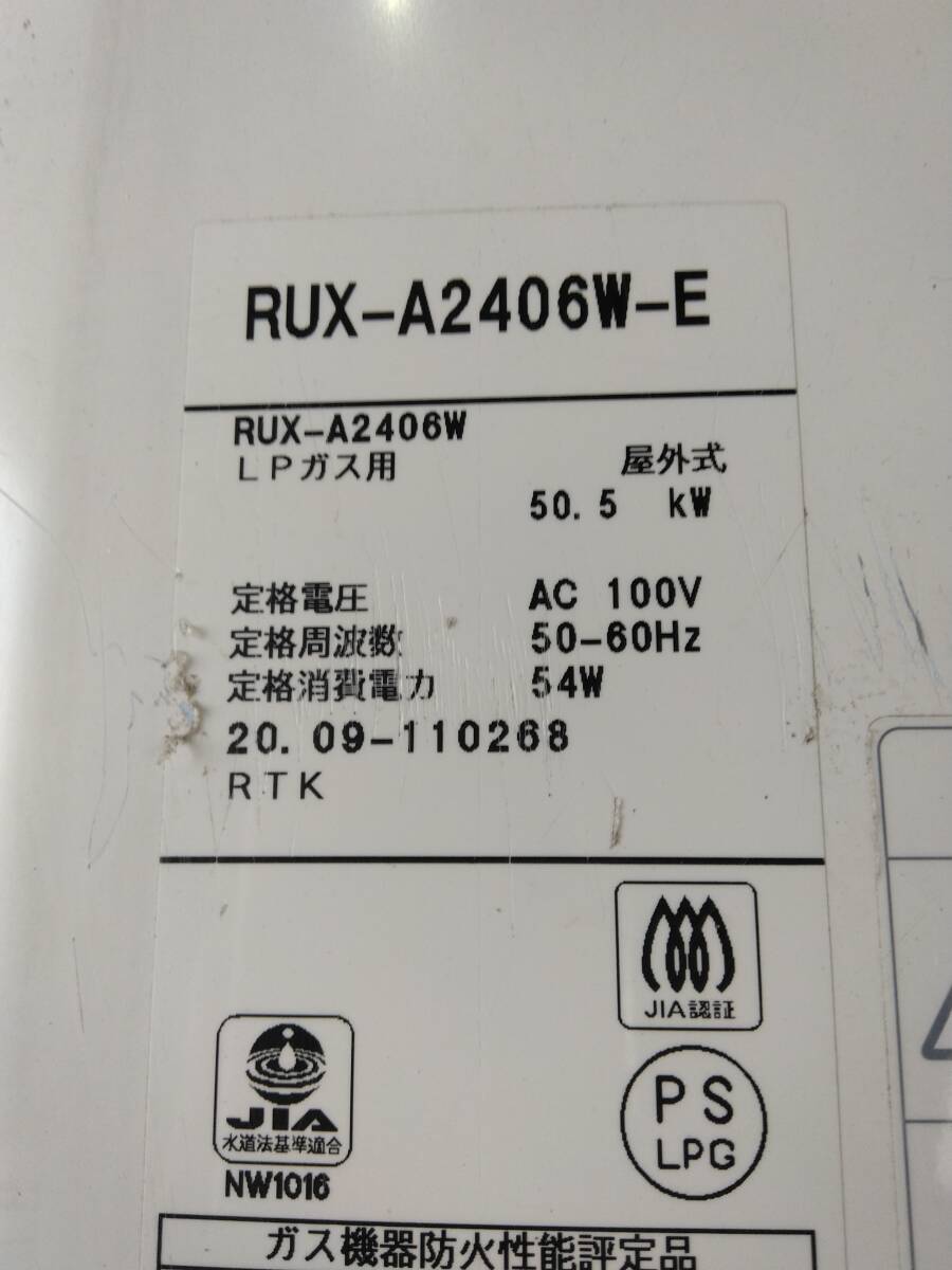 M62 棚1 現状品 Rinnai RUX-A2406W-E ガス給湯器 LPガス用 屋外式 2020年製 4/18の画像3