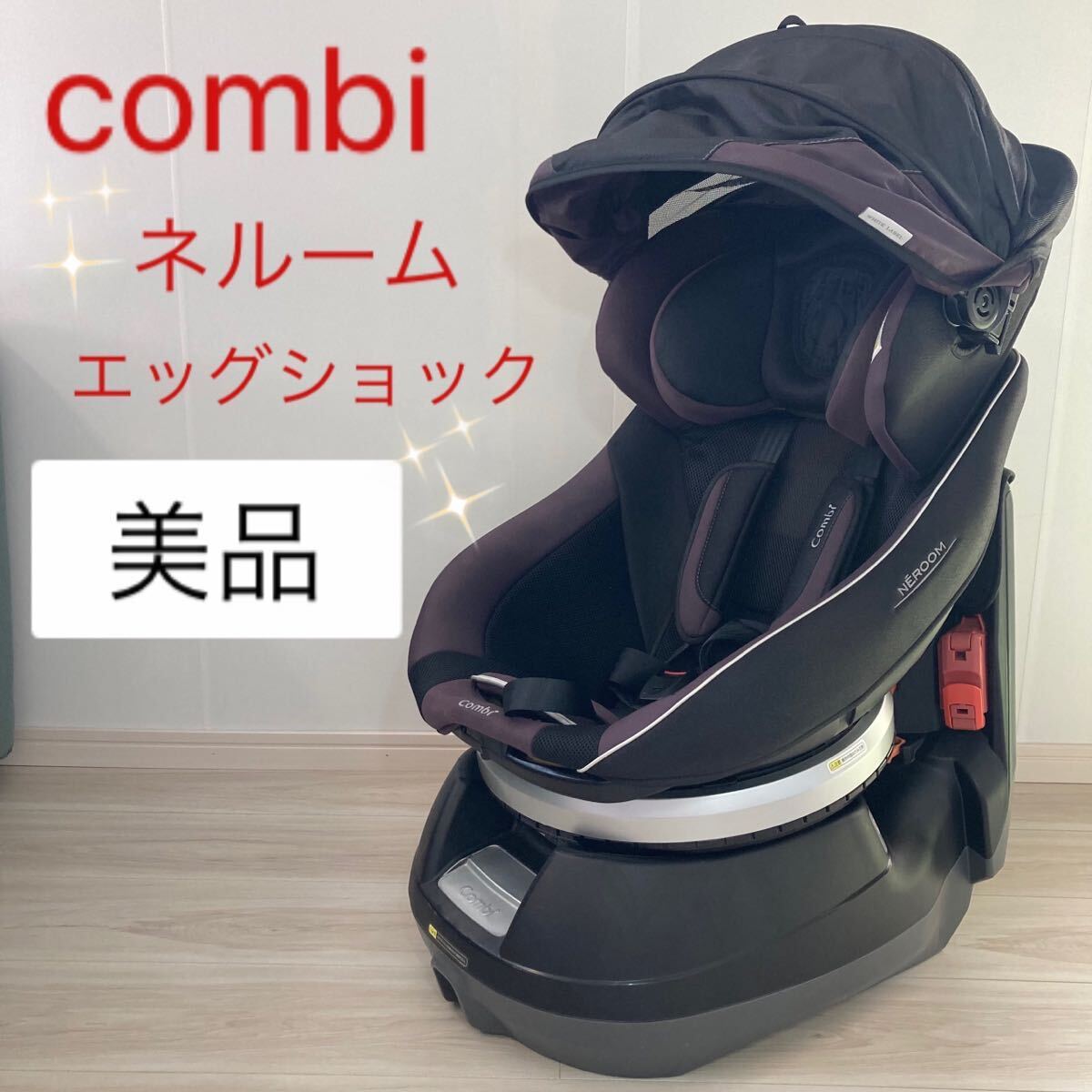 【美品】コンビ ネルーム エッグショック NC-520 チャイルドシートの画像1