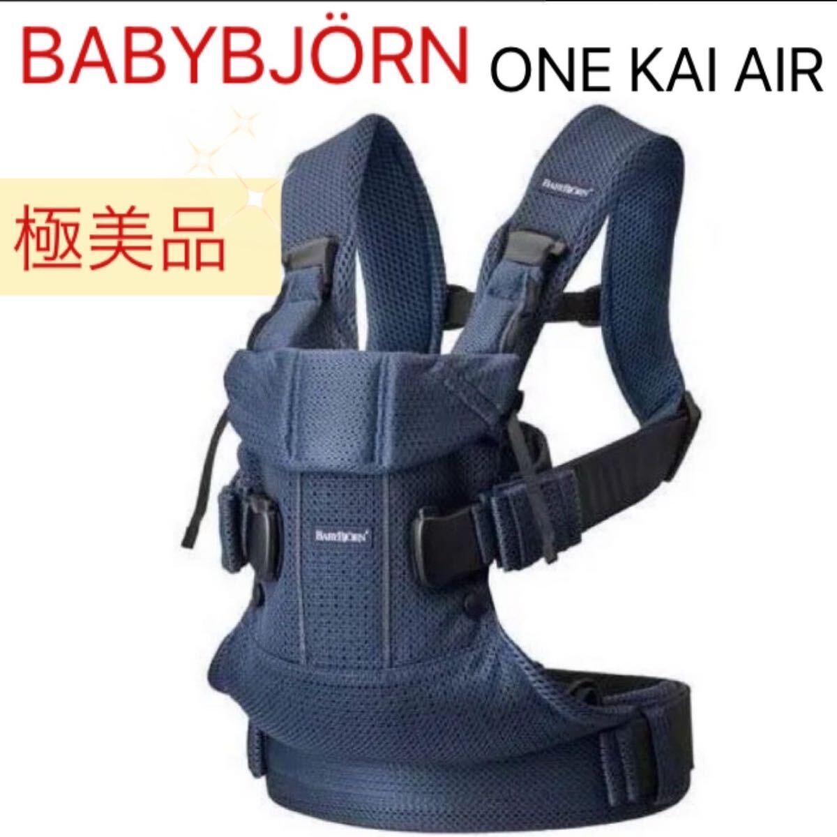 ベビービョルン（Baby Bjorn）抱っこひもベビーキャリア ONE KAI Air ネイビー 新生児～3歳頃リプロス ベビー用品の画像1