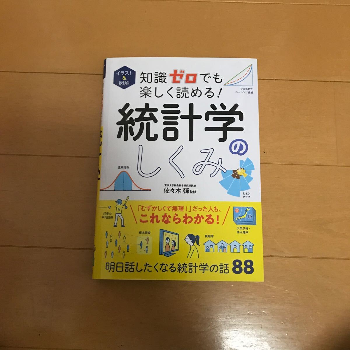 イラスト＆図解知識ゼロでも楽しく読める！統計学のしくみ 佐々木彈／監修