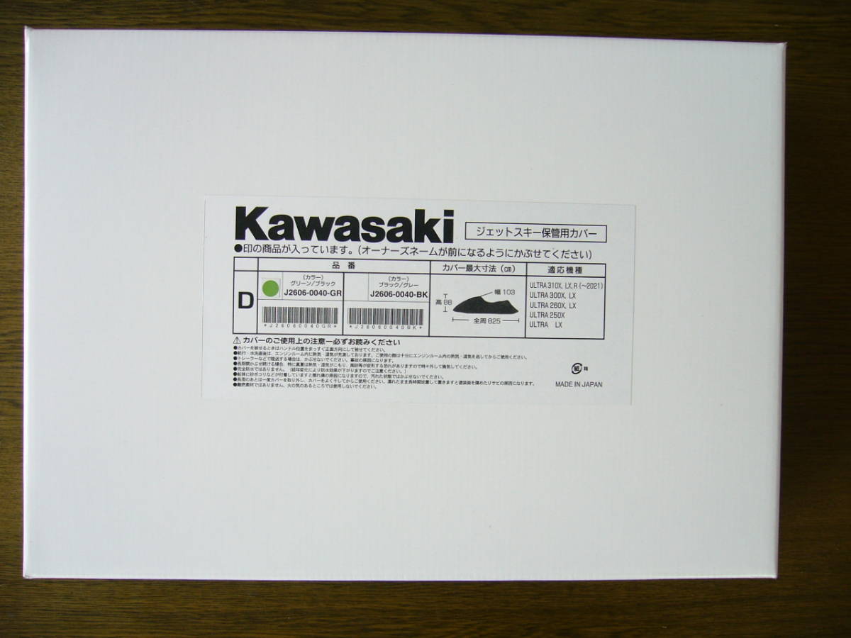 【爆買い!】 比比昂 Bibian - J2606 ボディーカバー 純正 カワサキ Kawasaki 水上オートバイ用