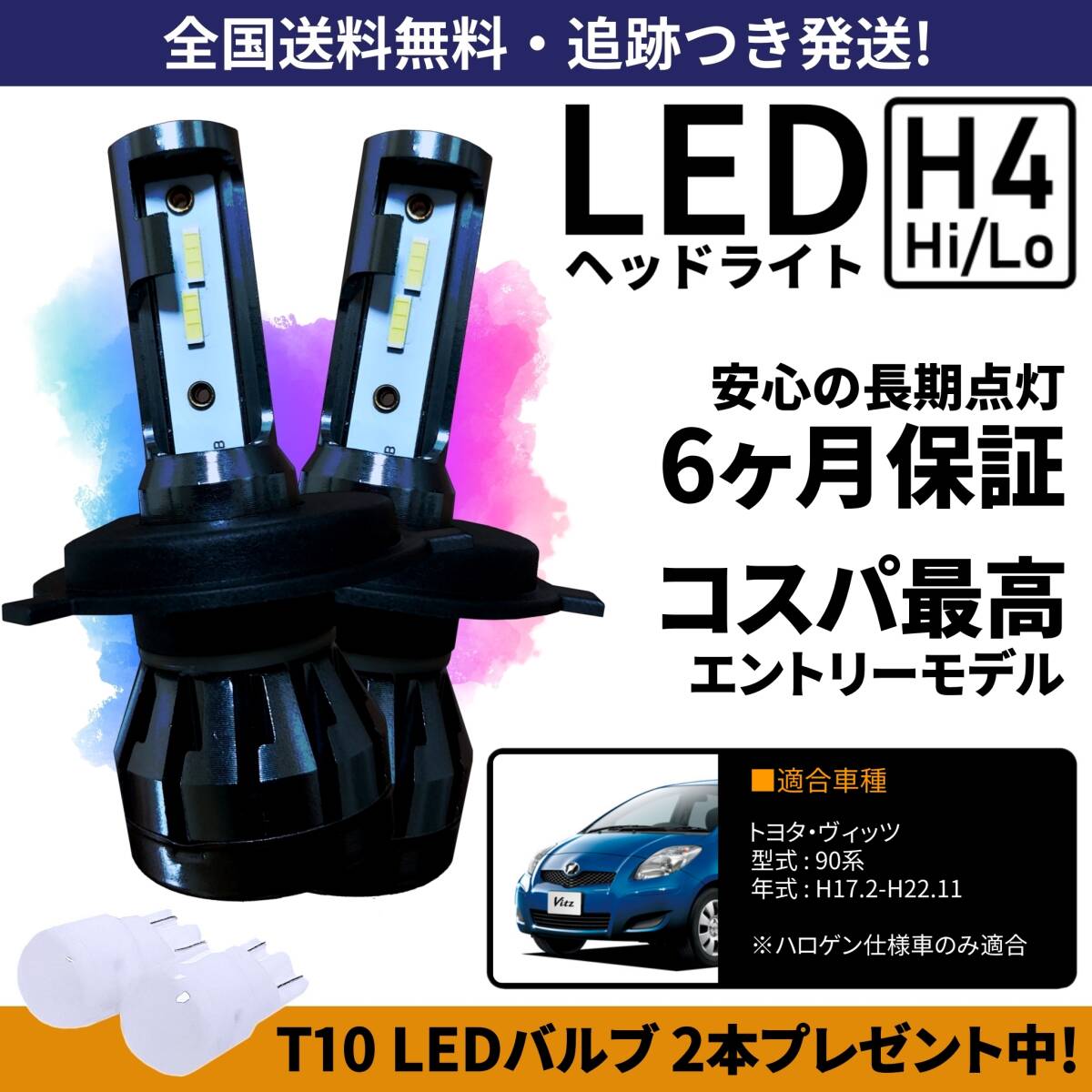 【送料無料】トヨタ ヴィッツ SCP90 NCP91 NCP95 KSP90 90系 LEDヘッドライト H4 Hi/Lo ホワイト 6000K 車検対応 保証付き_画像1