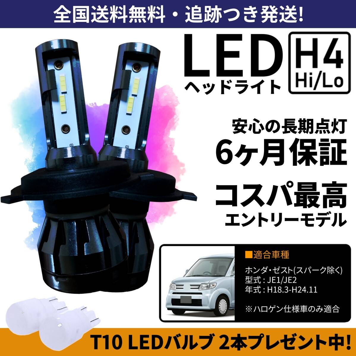 【送料無料】ホンダ ゼスト JE1 JE2 LEDヘッドライト H4 Hi/Lo ホワイト 6000K 車検対応 保証付き_画像1