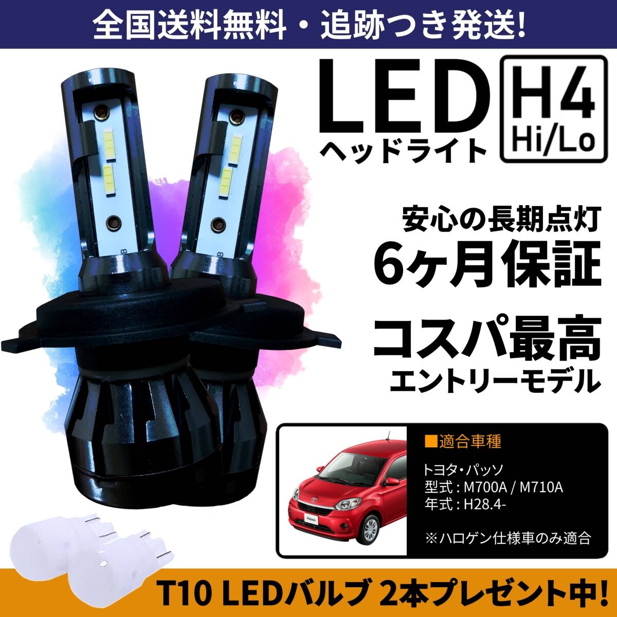 【送料無料】トヨタ パッソ M700A M710A 700系 LEDヘッドライト H4 Hi/Lo ホワイト 6000K 車検対応 保証付き_画像1