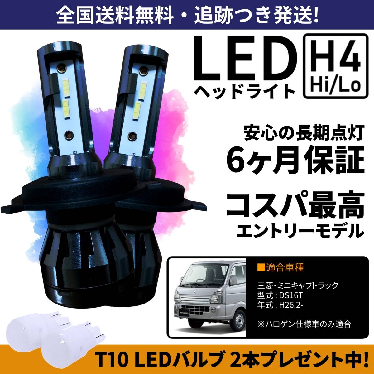 【送料無料】三菱 ミニキャブトラック DS16T LEDヘッドライト H4 Hi/Lo ホワイト 6000K 車検対応 保証付き_画像1