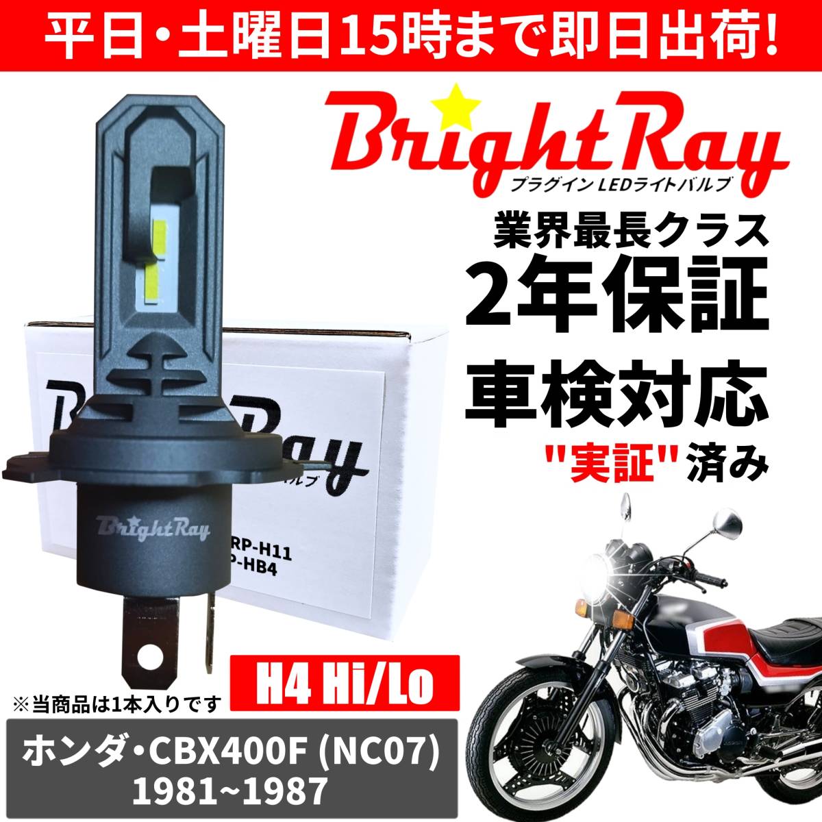 送料無料 2年保証 ホンダ CBX400F NC07 LED ヘッドライト BrightRay バルブ H4 Hi/Lo 6000K 車検対応 ハロゲンから簡単交換 の画像1