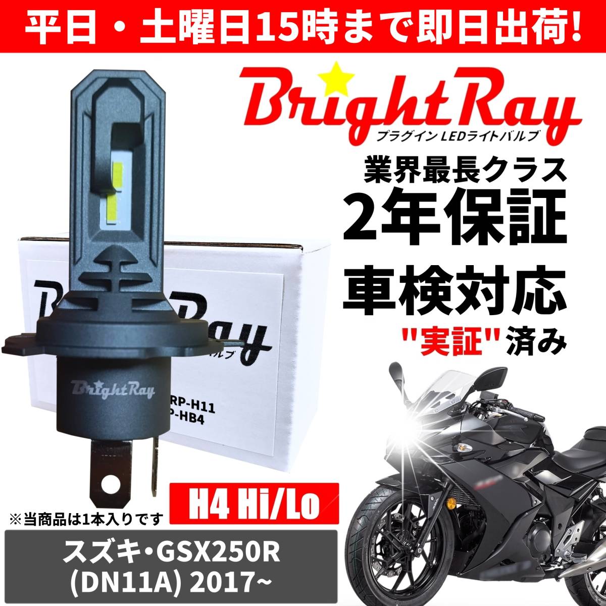 送料無料 2年保証 スズキ GSX250R DN11A LED ヘッドライト BrightRay バルブ H4 Hi/Lo 6000K 車検対応 ハロゲンから簡単交換_画像1