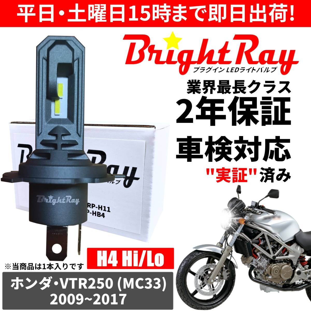 送料無料 2年保証 ホンダ VTR250 MC33 LED ヘッドライト BrightRay バルブ H4 Hi/Lo 6000K 車検対応 ハロゲンから簡単交換_画像1