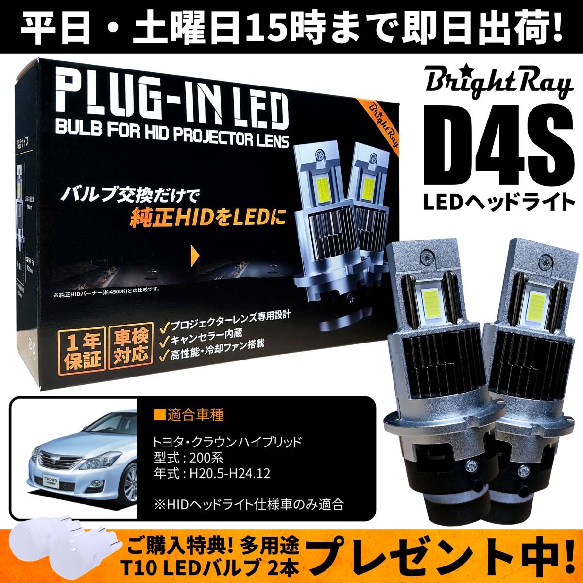 送料無料 1年保証 トヨタ クラウンハイブリッド 200系 GWS204 (H20.5-H24.12) 純正HID用 BrightRay D4S LED ヘッドライト 車検対応_画像1