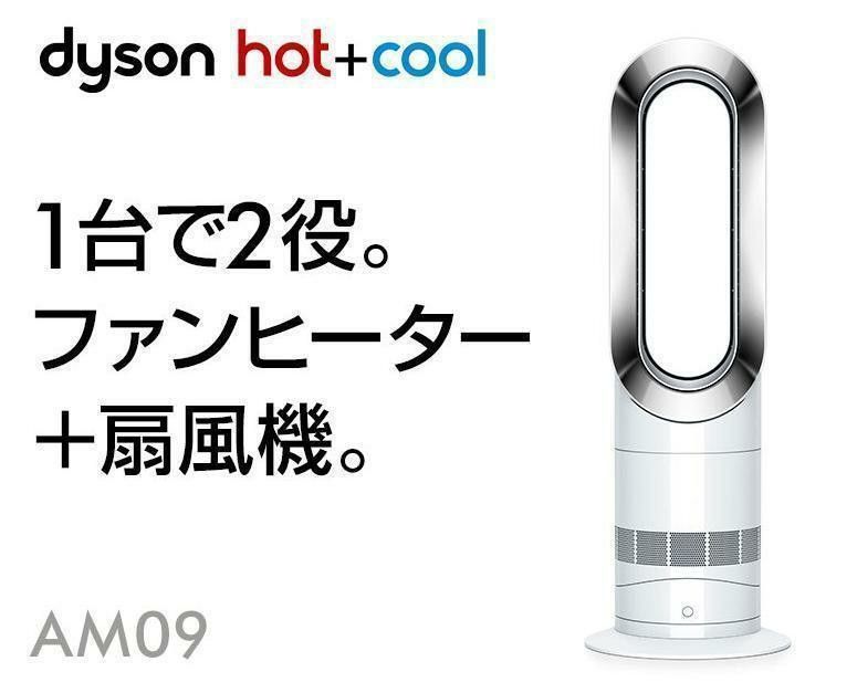 【美品】2020年製 羽根のない扇風機 Dyson ダイソン Hot+Cool ホットクール AM09 ホワイト/ニッケル