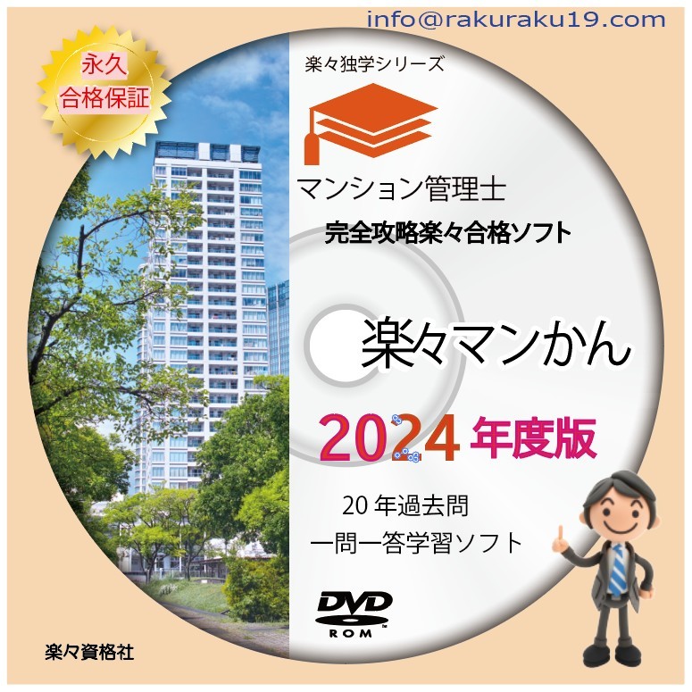 2024年 マンション管理士 過去問短期攻略ソフト 永久合格保証　パソコンスマホ対応　pdf要点テキスト_画像1