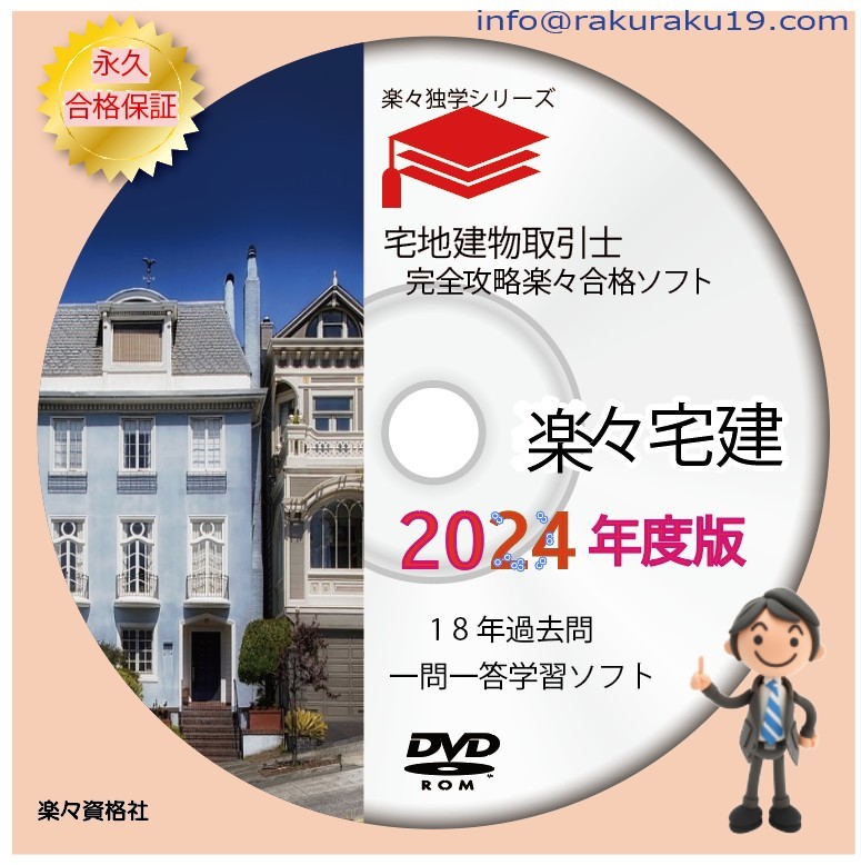 令和6年宅地建物取引士　過去問20年分　永久合格保証完全攻略エクセルソフト　電子テキスト　_画像1