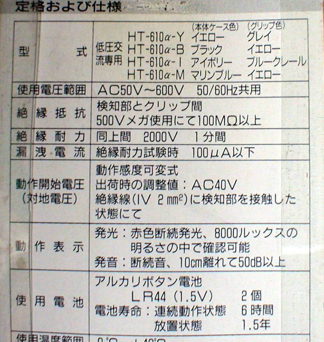 HASEGAWA HT-610 α 長谷川電機工業 音響発光式 検電器 AC50～6OOV 50/60Hz共用_画像2