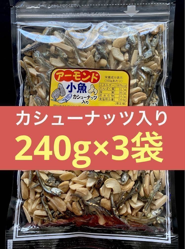  total 720g [ almond small fish * cashew entering *] 240g entering 3 sack nuts bite snack free shipping prompt decision ( box . send )