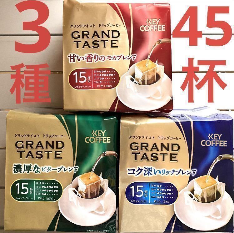 レギュラーコーヒー ドリップコーヒー キーコーヒー 3種×15袋 合計45杯分 ★個包装のみ発送します！★の画像1