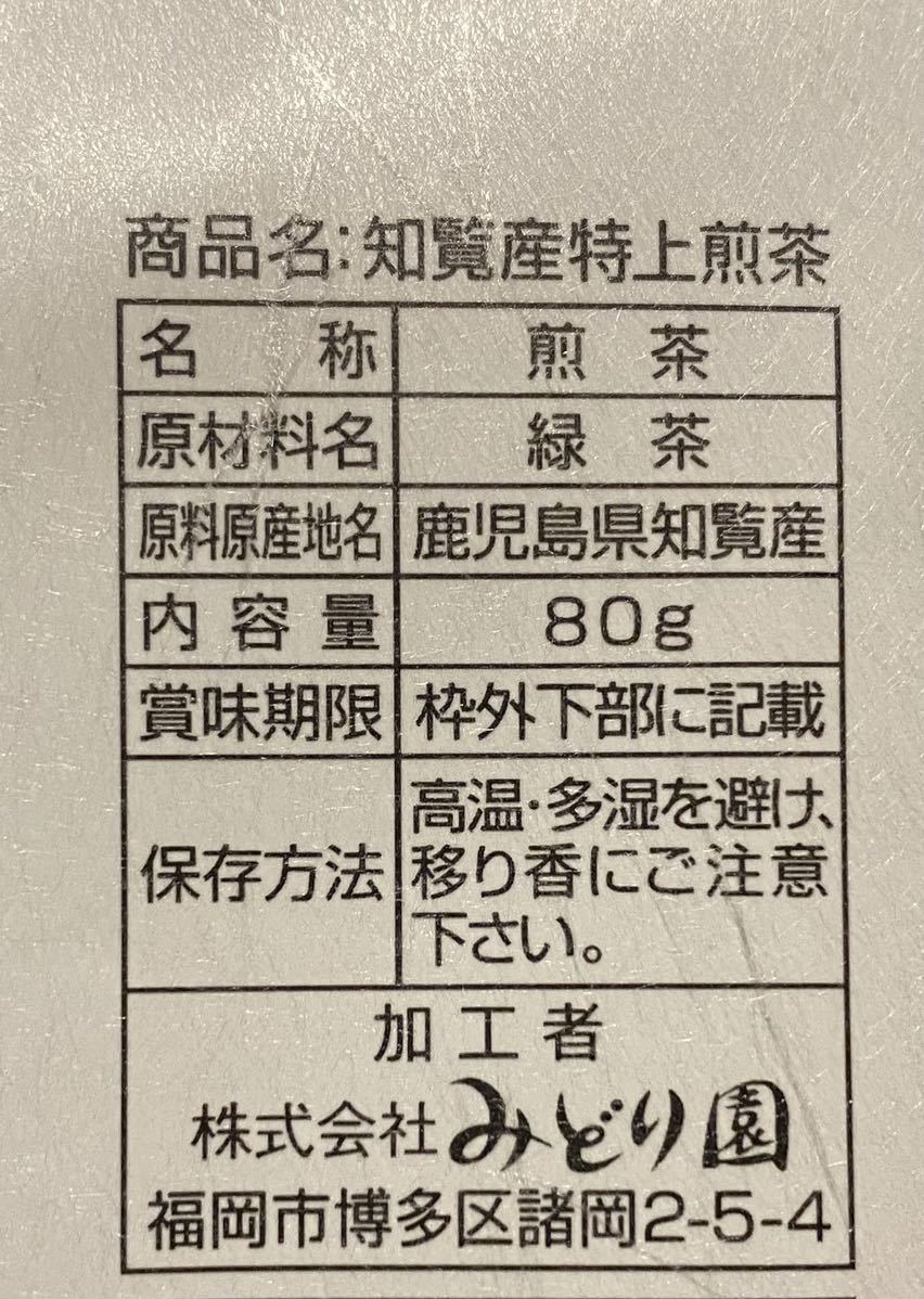 お茶処 鹿児島県　知覧産　特上煎茶 80g×3袋　送料無料 即決　日本茶 お茶